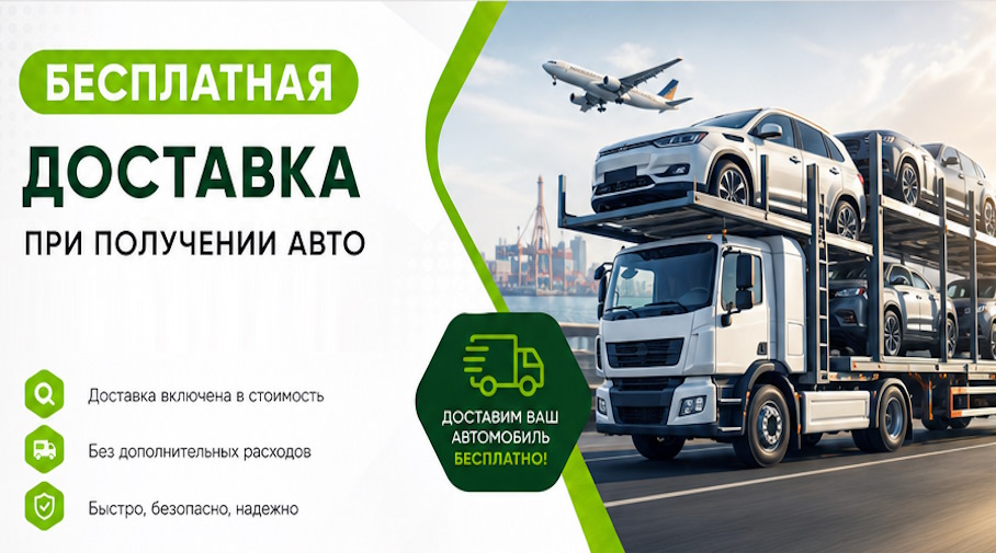 Акция! Бесплатная доставка по Сасове при получении авто